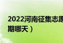 2022河南征集志愿專(zhuān)升本填報(bào)時(shí)間(截止日期哪天)
