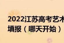 2022江蘇高考藝術(shù)類?？普髑笾驹甘裁磿r(shí)候填報(bào)（哪天開始）