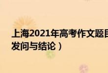 上海2021年高考作文題目預(yù)測（2022上海高考作文題目：發(fā)問與結(jié)論）