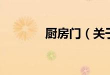 廚房門（關(guān)于廚房門的介紹）