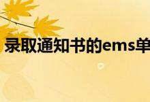 錄取通知書的ems單號怎么查（方法是什么）