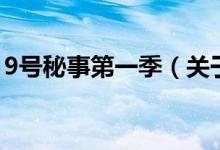 9號秘事第一季（關于9號秘事第一季的介紹）