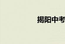 揭陽中考（揭陽中考）