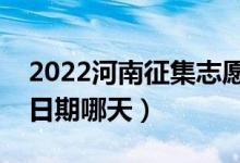 2022河南征集志愿對(duì)口專科填報(bào)時(shí)間（截止日期哪天）