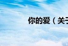 你的愛（關(guān)于你的愛的介紹）