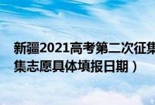 新疆2021高考第二次征集志愿（新疆2022年高考第三次征集志愿具體填報日期）