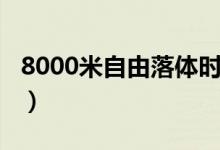 8000米自由落體時速（8000米自由落體時間）