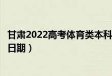 甘肅2022高考體育類本科二批征集志愿錄取時間（錄取截止日期）