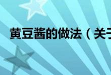 黃豆醬的做法（關于黃豆醬的做法的介紹）