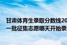甘肅體育生錄取分?jǐn)?shù)線2020年（2022甘肅高考體育類?？埔慌骷驹改奶扉_始錄取）