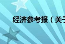經(jīng)濟參考報（關于經(jīng)濟參考報的介紹）