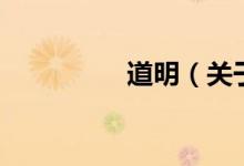 道明（關于道明的介紹）