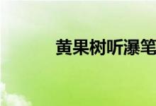 黃果樹聽瀑筆記（黃果樹聽瀑）