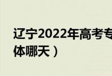 遼寧2022年高考?？其浫〗Y(jié)果哪天查詢（具體哪天）