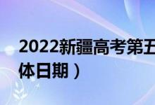 2022新疆高考第五次征集志愿幾號填報（具體日期）