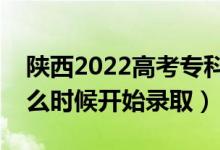 陜西2022高考?？婆骷驹镐浫r間（什么時候開始錄?。?class=
