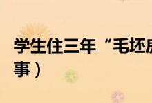學(xué)生住三年“毛坯房”考上北大（具體怎么回事）