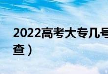 2022高考大專幾號可以查看錄取結(jié)果（怎么查）