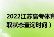 2022江蘇高考體育類專科什么時候錄?。ㄤ浫顟B(tài)查詢時間）