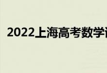 2022上海高考數(shù)學試題難不難(難度如何)