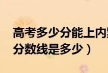 高考多少分能上內蒙古民族大學（2020錄取分數(shù)線是多少）