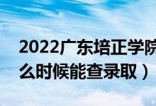 2022廣東培正學(xué)院錄取時(shí)間及查詢?nèi)肟冢ㄊ裁磿r(shí)候能查錄?。?class=