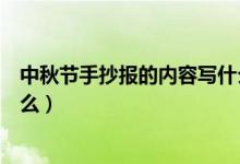 中秋節(jié)手抄報(bào)的內(nèi)容寫(xiě)什么最好（中秋節(jié)手抄報(bào)的內(nèi)容寫(xiě)什么）