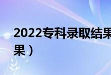 2022?？其浫〗Y(jié)果多久出來（大概幾天出結(jié)果）