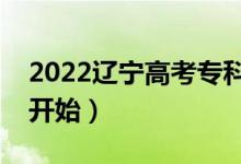 2022遼寧高考?？铺崆芭奶觳殇浫。奶扉_始）