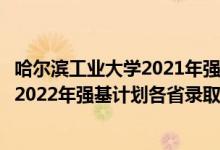 哈爾濱工業(yè)大學(xué)2021年強(qiáng)基計(jì)劃招生簡(jiǎn)章(哈爾濱工業(yè)大學(xué)2022年強(qiáng)基計(jì)劃各省錄取分?jǐn)?shù)線是多少)