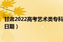 甘肅2022高考藝術(shù)類?？贫骷驹镐浫r間（錄取截止日期）