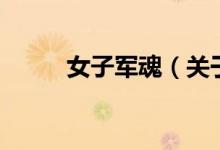女子軍魂（關(guān)于女子軍魂的介紹）