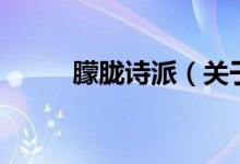 朦朧詩派（關于朦朧詩派的介紹）