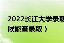 2022長江大學(xué)錄取時(shí)間及查詢?nèi)肟冢ㄊ裁磿r(shí)候能查錄?。?class=