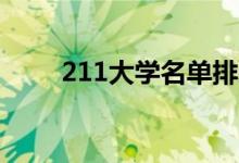 211大學(xué)名單排名(哪個(gè)學(xué)校最好)