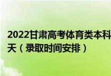 2022甘肅高考體育類本科二批征集志愿錄取時間從哪天到哪天（錄取時間安排）