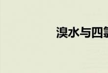 溴水與四氯化碳(溴水)