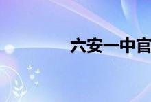 六安一中官網(wǎng)(六安一中)