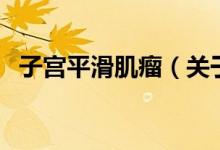 子宮平滑肌瘤（關于子宮平滑肌瘤的介紹）