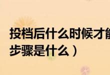 投檔后什么時(shí)候才能知道被錄取(高校的錄取步驟是什么)