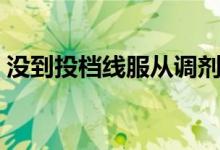 沒到投檔線服從調(diào)劑會被錄取嘛（會退檔嗎）