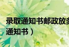 錄取通知書郵政放多久會退回（幾號發(fā)放錄取通知書）