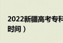 2022新疆高考?？其浫〗Y(jié)果公布時間（查詢時間）