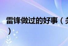 雷鋒做過的好事(關(guān)于雷鋒做過的好事的介紹)