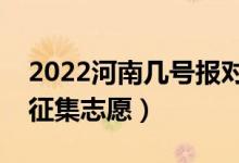 2022河南幾號(hào)報(bào)對(duì)口?？普骷驹福奶靾?bào)征集志愿）