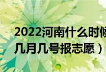 2022河南什么時(shí)候填報(bào)對(duì)口?？普骷驹福◣自聨滋?hào)報(bào)志愿）