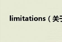 limitations（關于limitations的介紹）