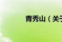 青秀山（關于青秀山的介紹）
