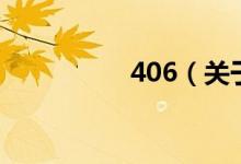 406（關(guān)于406的介紹）