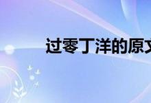 過(guò)零丁洋的原文譯文（過(guò)零丁洋）